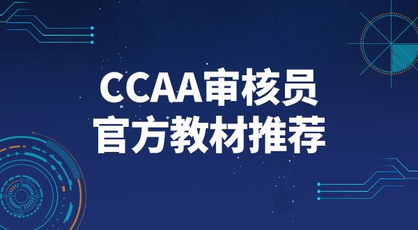 CCAA注冊審核員考試科目及教材_官方教材推薦及科目詳解？ 第2張
