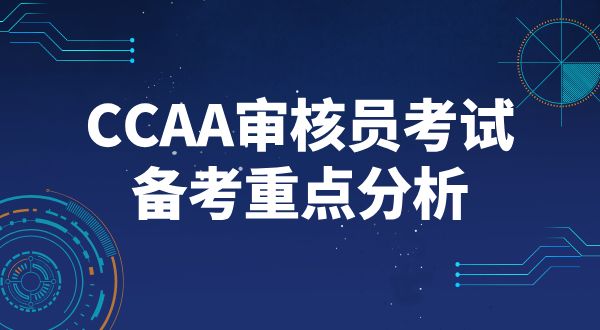 CCAA注冊審核員考試科目及教材_官方教材推薦及科目詳解？ 第4張