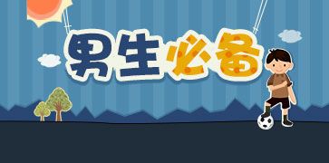 男生必备