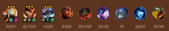 金鏟鏟之戰(zhàn)S9最強(qiáng)陣容 九五恕瑞瑪陣容推薦