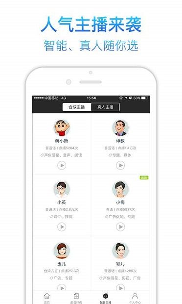 訊飛語音合成助手