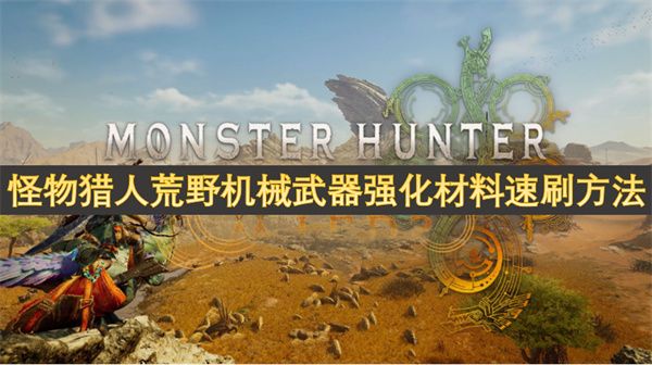 怪物獵人荒野機械武器強化材料速刷方法攻略圖文一覽1