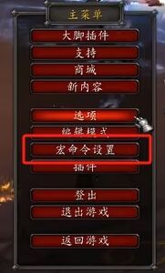 魔獸世界正式服新手向宏命令攻略 魔獸世界宏命令大全