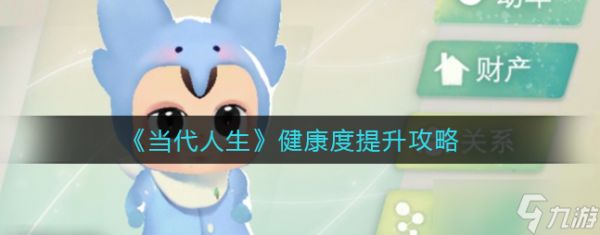 當(dāng)代人生健康上限怎么提升 當(dāng)代人生健康度提升攻略