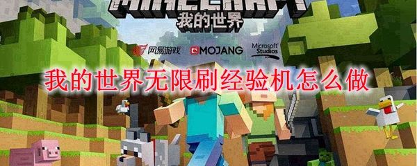 我的世界无限刷经验机怎么做