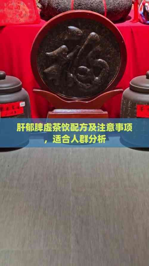 肝郁脾虛茶飲配方及注意事項，適合人群分析
