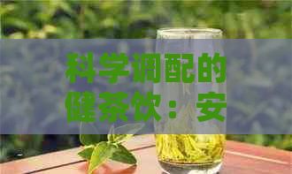 科學(xué)調(diào)配的健茶飲：安神助眠茶配方詳解與劑量指導(dǎo)