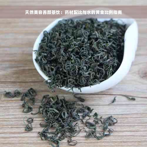 天然美容養(yǎng)顏茶飲：藥材配比與水的黃金比例指南