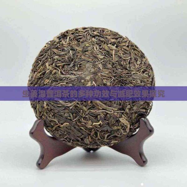 生姜泡普洱茶的多種功效與減肥效果探究
