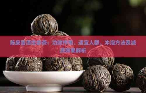 陳皮普洱生姜茶：功效作用、適宜人群、沖泡方法及減肥效果解析