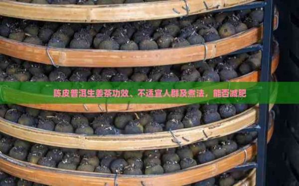 陳皮普洱生姜茶功效、不適宜人群及煮法，能否減肥