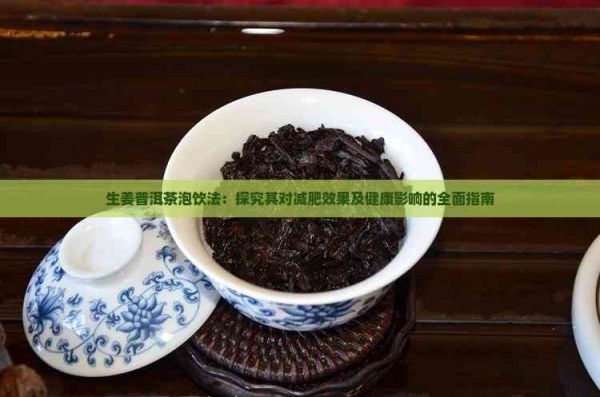 生姜普洱茶泡飲法：探究其對減肥效果及健康影響的全面指南