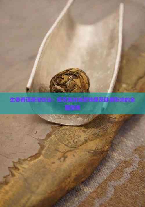 生姜普洱茶泡飲法：探究其對減肥效果及健康影響的全面指南
