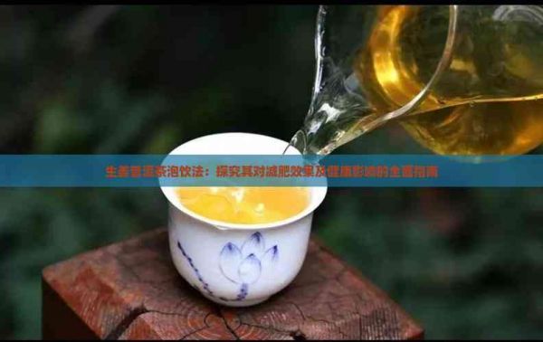 生姜普洱茶泡飲法：探究其對減肥效果及健康影響的全面指南