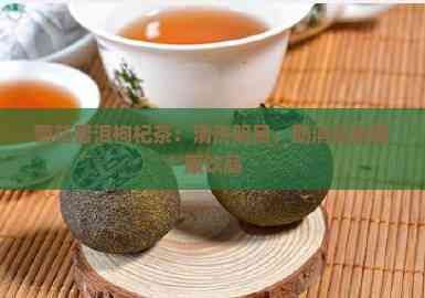 菊花普洱枸杞茶：清熱明目，助消化的健康飲品