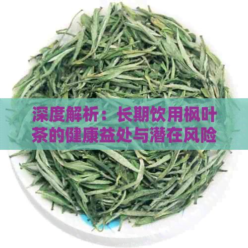 深度解析：長期飲用楓葉茶的健康益處與潛在風(fēng)險