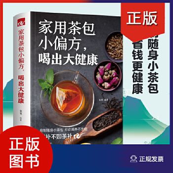 家用茶包小偏方喝出大健康 女性美容減肥養(yǎng)生保健家庭自制養(yǎng)生茶 四季養(yǎng)生保健調(diào)理身體 圖說茶道茶文化識(shí)茶品茶泡茶鑒茶文化書籍 9787510843969