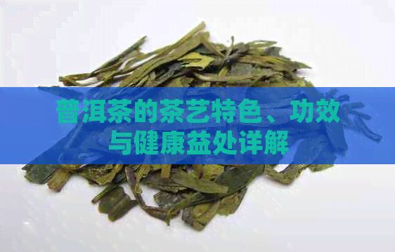 普洱茶的茶藝特色、功效與健康益處詳解