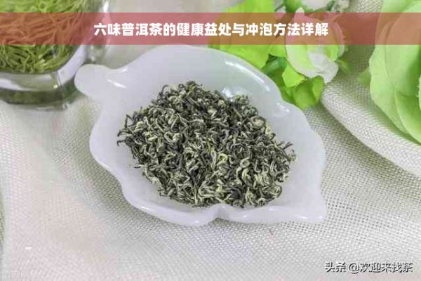 六味普洱茶的健康益處與沖泡方法詳解