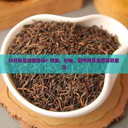 纖纖茶是減肥茶嗎？效果、價格、副作用及是否導(dǎo)致腹瀉