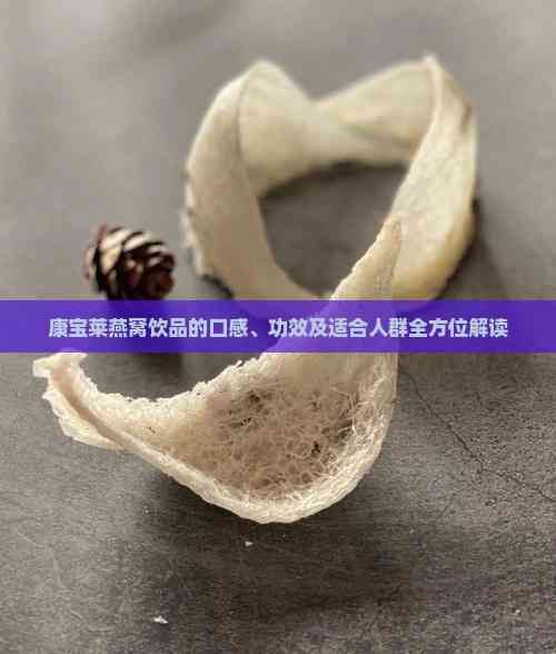 康寶萊燕窩飲品的口感、功效及適合人群全方位解讀