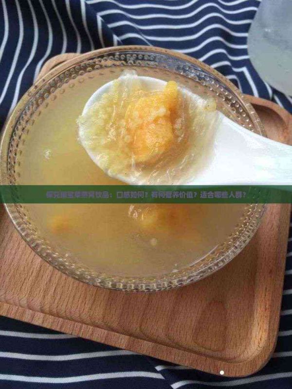 探究康寶萊燕窩飲品：口感如何？有何營養(yǎng)價值？適合哪些人群？