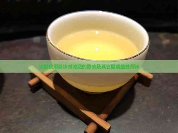 長期飲用茶水對減肥的影響及其它健康益處解析