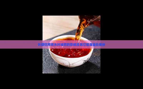 長期飲用茶水對減肥的影響及其它健康益處解析