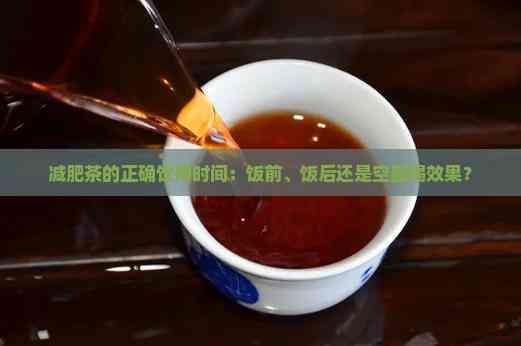 減肥茶的正確飲用時(shí)間：飯前、飯后還是空腹喝效果？