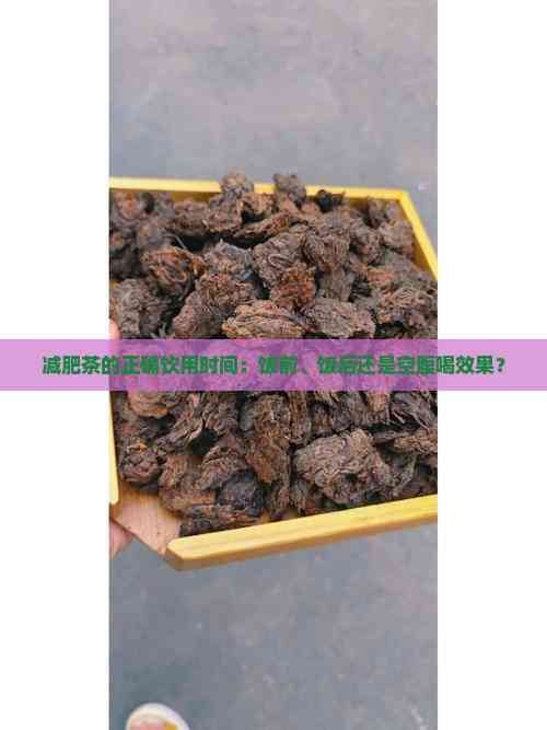 減肥茶的正確飲用時(shí)間：飯前、飯后還是空腹喝效果？