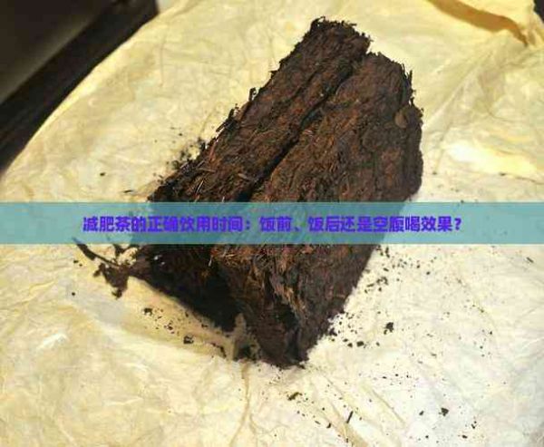 減肥茶的正確飲用時(shí)間：飯前、飯后還是空腹喝效果？