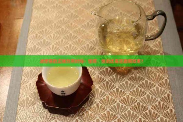 減肥茶的正確飲用時(shí)間：飯前、飯后還是空腹喝效果？