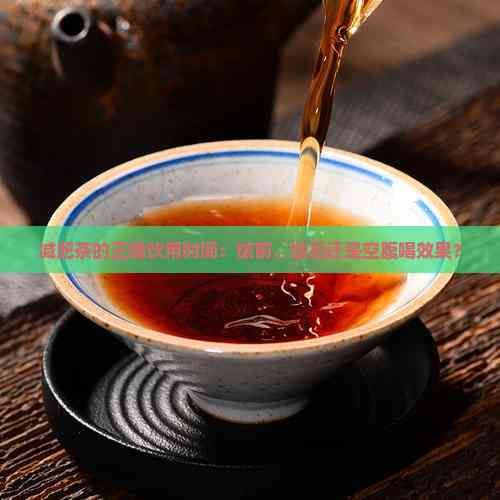 減肥茶的正確飲用時(shí)間：飯前、飯后還是空腹喝效果？