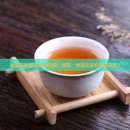 減肥茶的正確飲用時(shí)間：飯前、飯后還是空腹喝效果？