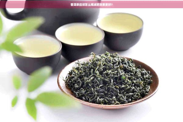 普洱茶应该怎么喝减肥效果更好？