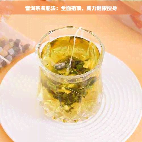 普洱茶减肥法：全面指南，助力健康瘦身