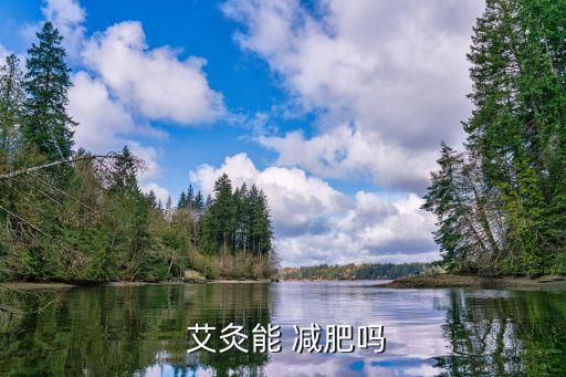  艾灸能 减肥吗
