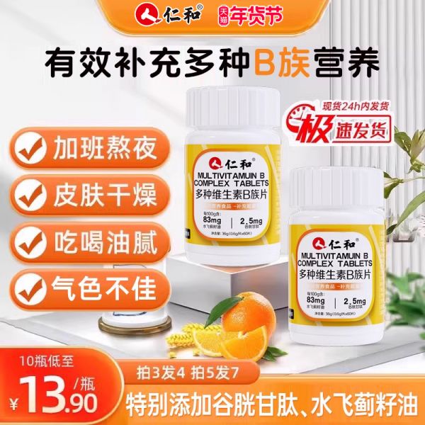 【若安好維生素59】橙子有維生素c嘛:仁和B族維生素片多種復合維生素b1b2b6b12男士女士正品49121