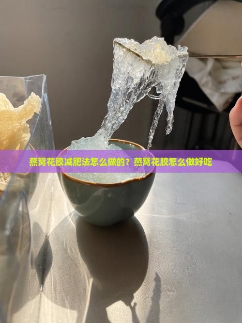 燕窩花膠減肥法怎么做的？燕窩花膠怎么做好吃