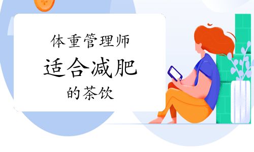 體重管理師：適合減肥的茶飲
