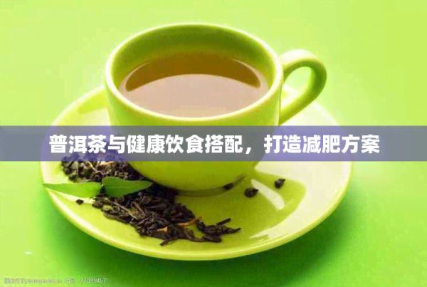 普洱茶與健康飲食搭配，打造減肥方案