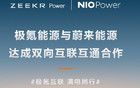 蔚來極氪重磅官宣！