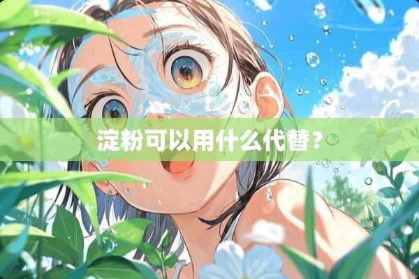 淀粉可以用什么代替？