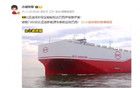 全球最大汽車運輸船比亞迪“深圳號”首航抵達巴西