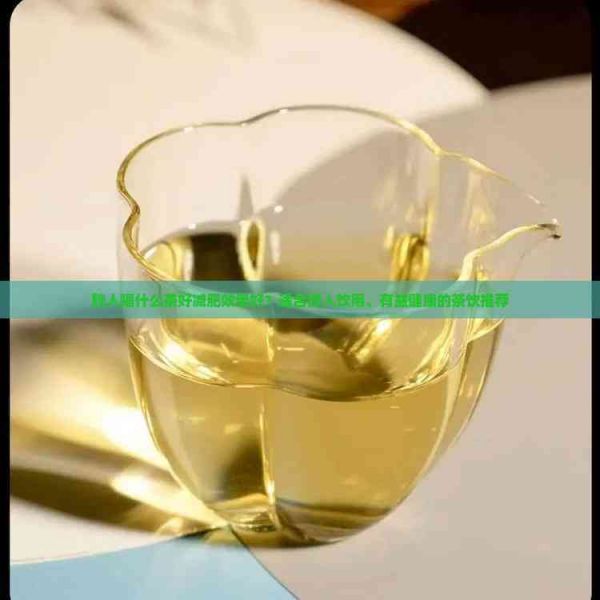 胖人喝什么茶好減肥效果好？適合胖人飲用、有益健康的茶飲推薦