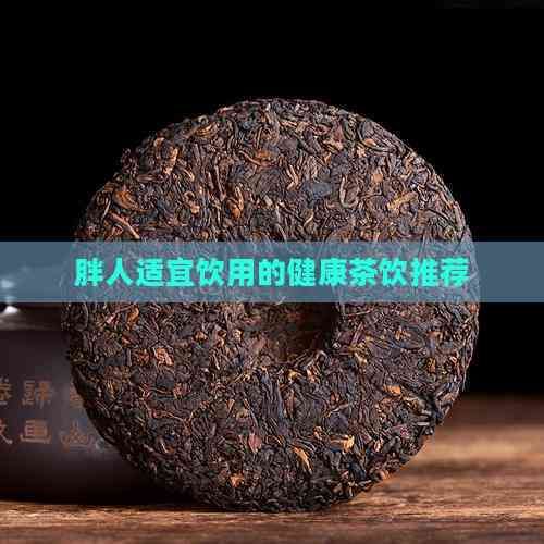 胖人适宜饮用的健康茶饮推荐