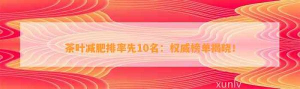 茶葉減肥排率先10名：權(quán)威榜單揭曉！