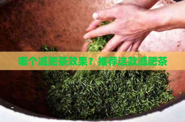 哪個減肥茶效果？推薦這款減肥茶