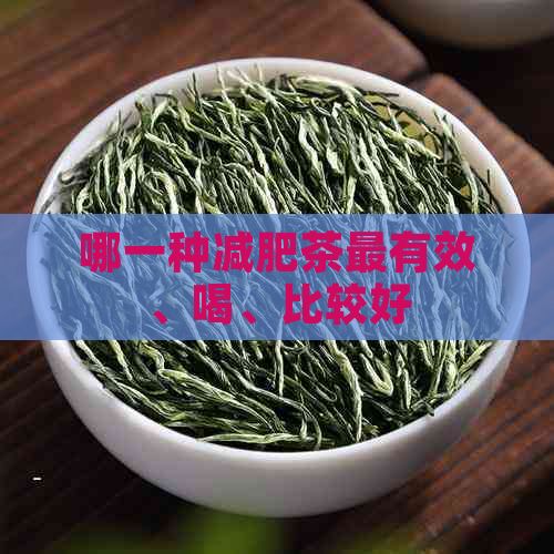 哪一種減肥茶最有效、喝、比較好