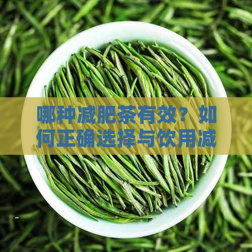 哪種減肥茶有效？如何正確選擇與飲用減肥茶？